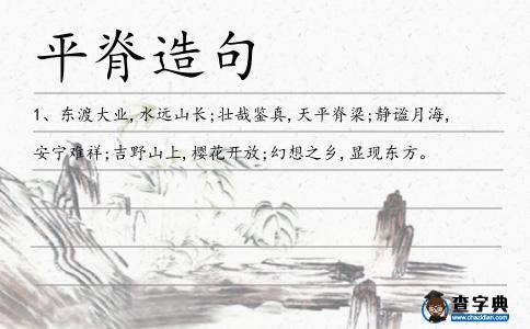 平脊造句