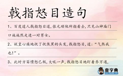 戟指怒目造句