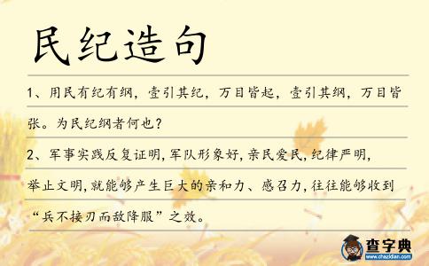 民紀造句