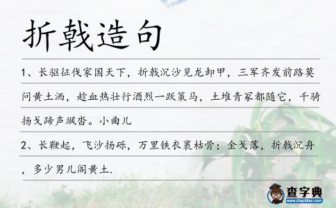 折戟造句