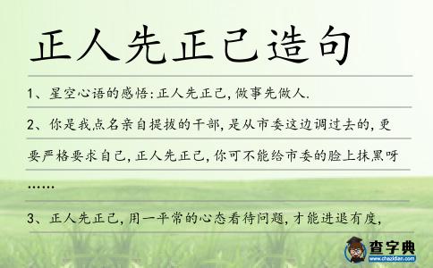正人先正己造句