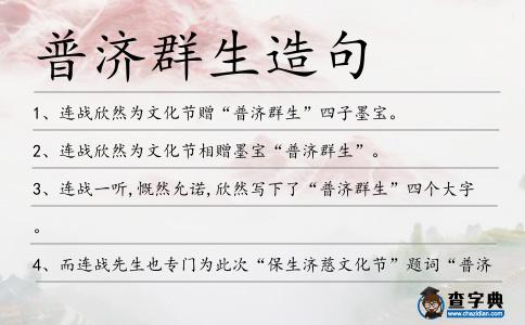 普濟(jì)群生造句