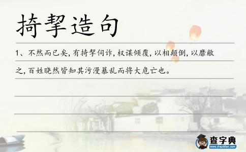 掎挈造句