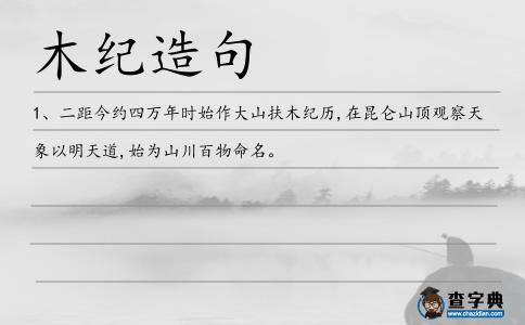 木紀造句