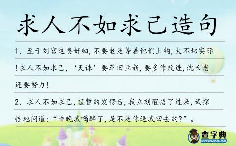 求人不如求己造句