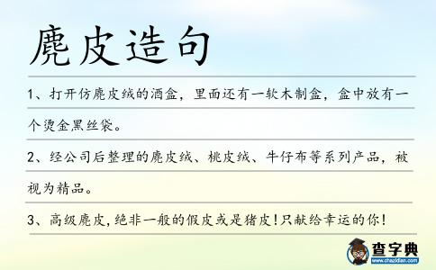 麂皮造句
