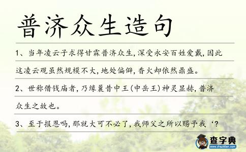 普濟眾生造句