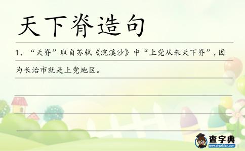 天下脊造句