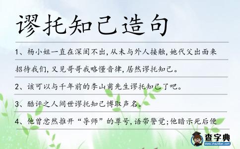 謬托知己造句