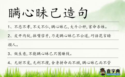 瞞心昧己造句