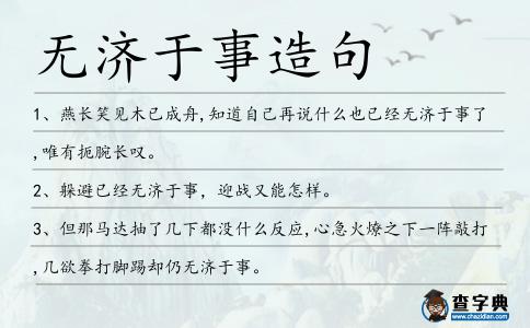 無濟于事造句