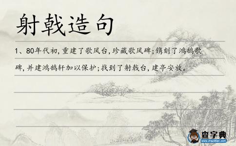 射戟造句