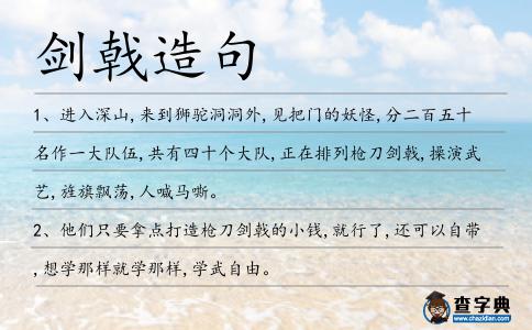 劍戟造句