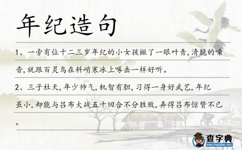 年紀造句