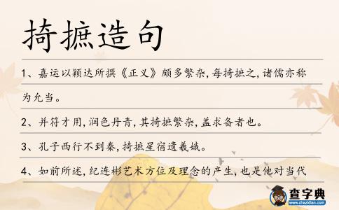 掎摭造句