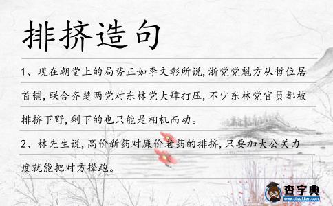 排擠造句