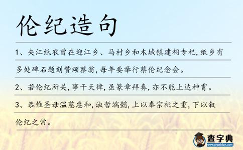 倫紀造句