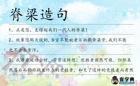 脊梁造句