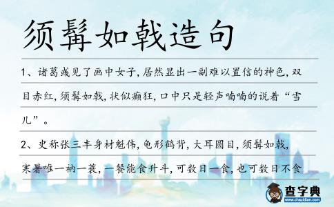 須髯如戟造句