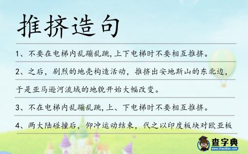 推擠造句