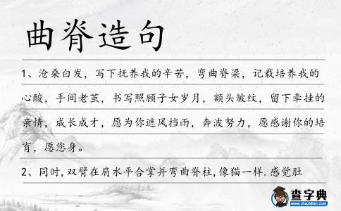 曲脊造句
