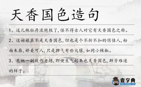 天香國色造句