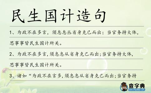 民生國計造句
