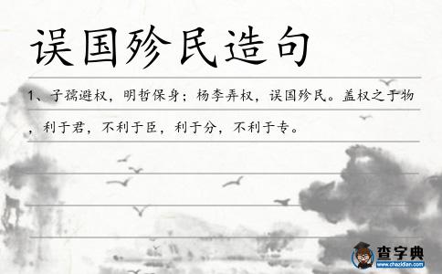 誤國殄民造句