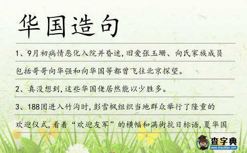 華國造句