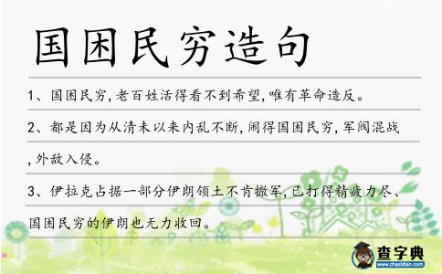 國困民窮造句