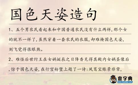 國色天姿造句
