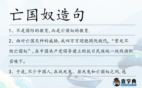 亡國(guó)奴造句