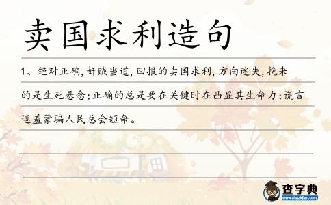 賣國求利造句
