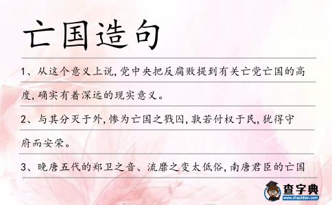 亡國造句