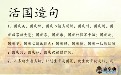 活國造句