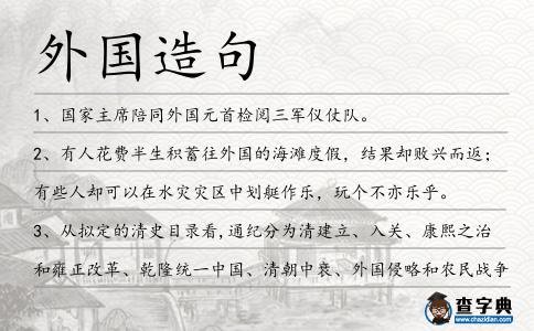 外國造句
