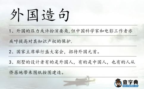 外國造句