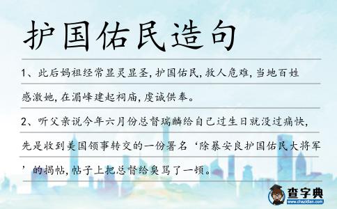護國佑民造句