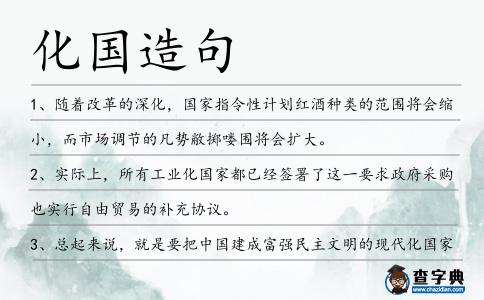 化國造句