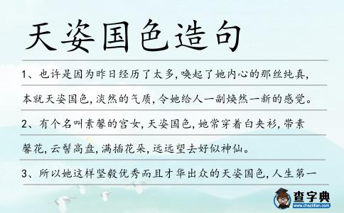 天姿國色造句