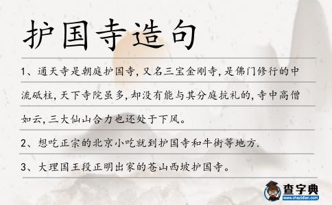 護國寺造句