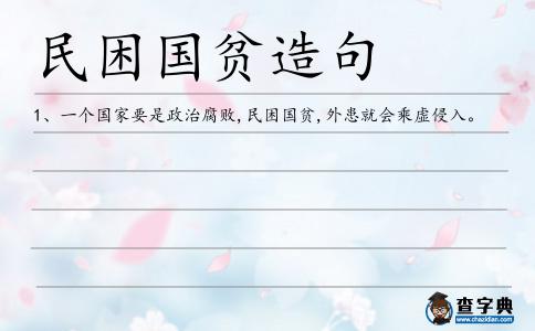 民困國貧造句