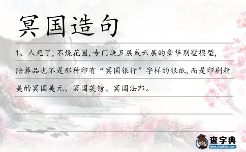 冥國(guó)造句