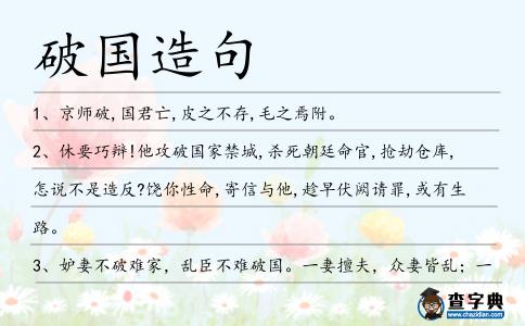 破國造句