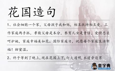 花國造句