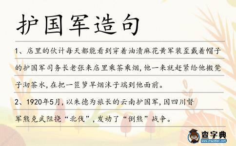 護國軍造句