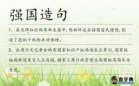 強(qiáng)國造句