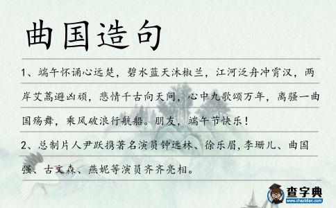 曲國造句