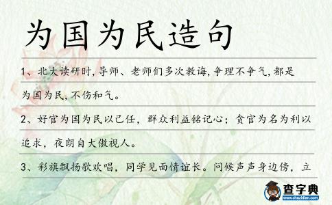 為國為民造句