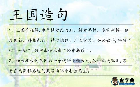 王國造句